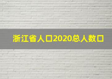 浙江省人口2020总人数口