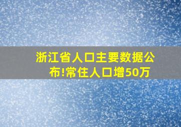 浙江省人口主要数据公布!常住人口增50万