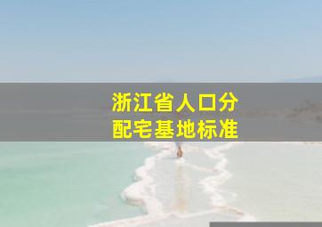 浙江省人口分配宅基地标准