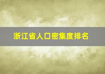 浙江省人口密集度排名