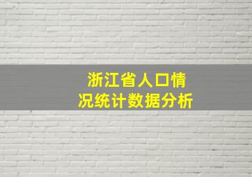 浙江省人口情况统计数据分析