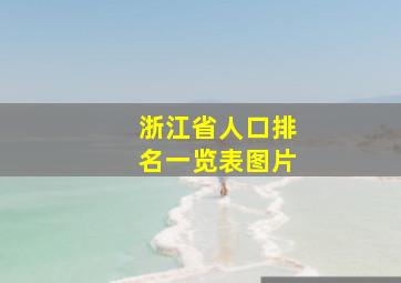 浙江省人口排名一览表图片