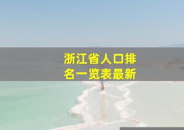 浙江省人口排名一览表最新