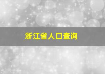 浙江省人口查询