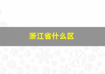 浙江省什么区