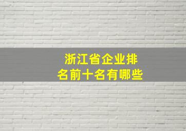 浙江省企业排名前十名有哪些