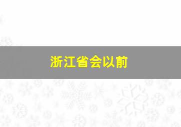 浙江省会以前