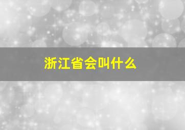 浙江省会叫什么