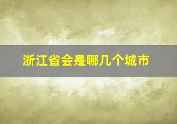 浙江省会是哪几个城市