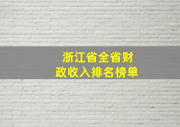 浙江省全省财政收入排名榜单