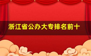 浙江省公办大专排名前十