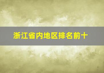 浙江省内地区排名前十