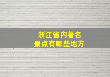 浙江省内著名景点有哪些地方