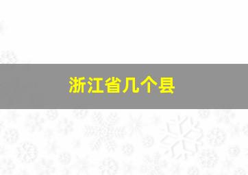 浙江省几个县