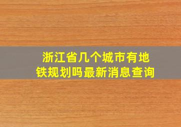 浙江省几个城市有地铁规划吗最新消息查询