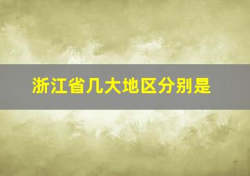 浙江省几大地区分别是