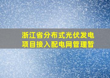 浙江省分布式光伏发电项目接入配电网管理暂