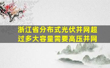 浙江省分布式光伏并网超过多大容量需要高压并网