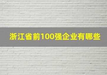 浙江省前100强企业有哪些