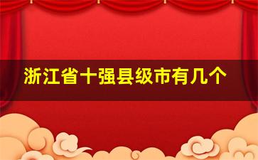 浙江省十强县级市有几个