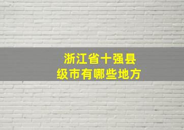 浙江省十强县级市有哪些地方