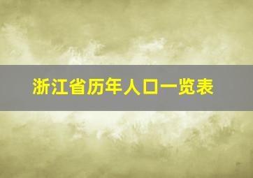 浙江省历年人口一览表