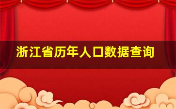 浙江省历年人口数据查询