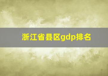 浙江省县区gdp排名