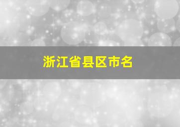 浙江省县区市名