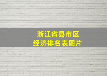 浙江省县市区经济排名表图片