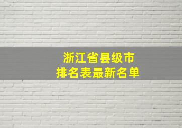 浙江省县级市排名表最新名单