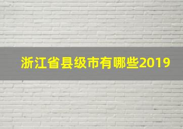 浙江省县级市有哪些2019