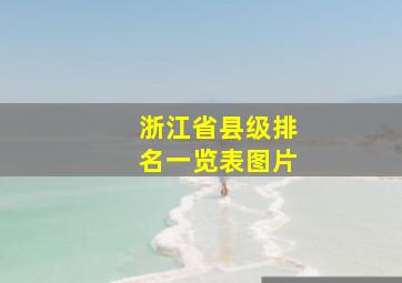 浙江省县级排名一览表图片