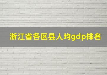 浙江省各区县人均gdp排名