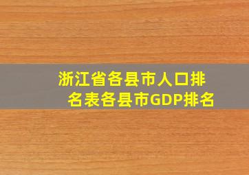 浙江省各县市人口排名表各县市GDP排名