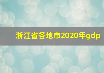 浙江省各地市2020年gdp