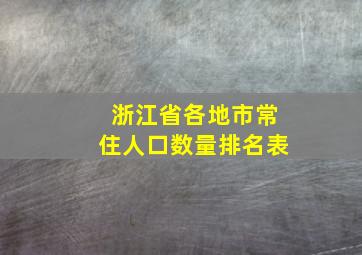 浙江省各地市常住人口数量排名表