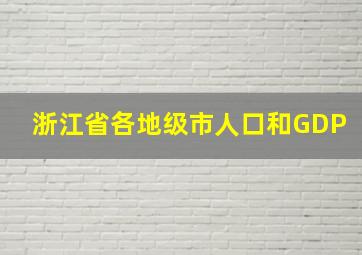 浙江省各地级市人口和GDP