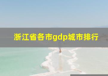 浙江省各市gdp城市排行