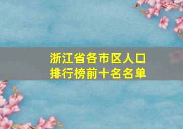 浙江省各市区人口排行榜前十名名单