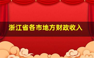 浙江省各市地方财政收入