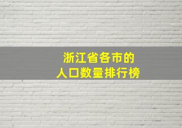 浙江省各市的人口数量排行榜