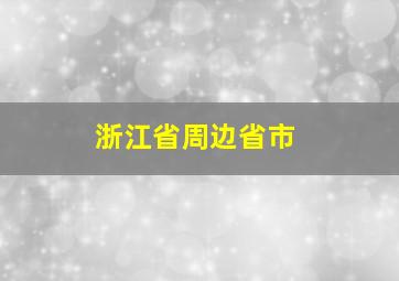 浙江省周边省市