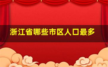 浙江省哪些市区人口最多