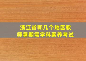 浙江省哪几个地区教师暑期需学科素养考试