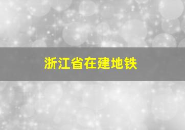 浙江省在建地铁