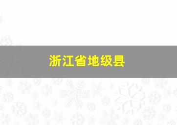 浙江省地级县