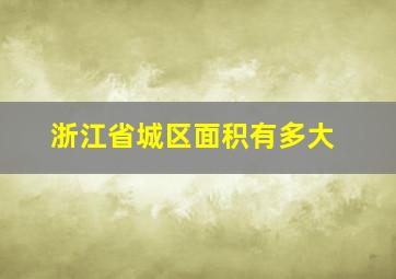 浙江省城区面积有多大