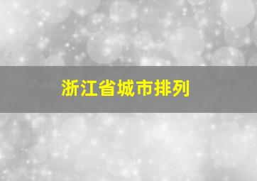 浙江省城市排列