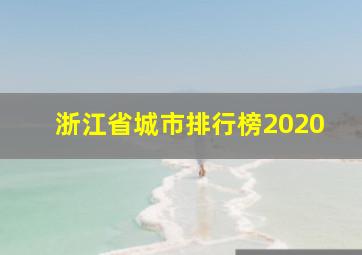 浙江省城市排行榜2020